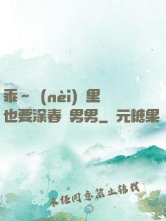 乖～內(nèi)褲里也要涂春藥男男