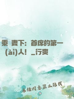 乘歡妻下：首席的第一愛(ài)人！