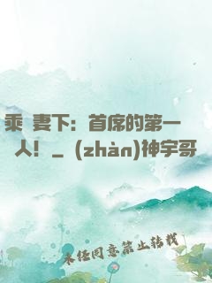 乘歡妻下：首席的第一愛人！
