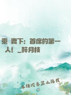 乘歡妻下：首席的第一愛人！