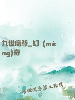 九世魔尊