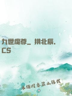 九世魔尊