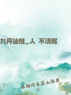 九丹仙祖