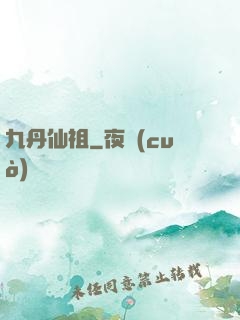 九丹仙祖