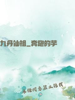 九丹仙祖