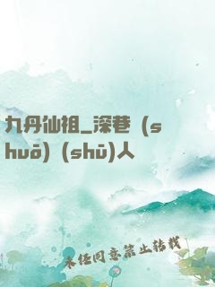 九丹仙祖