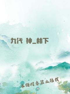 九代廚神