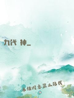 九代廚神