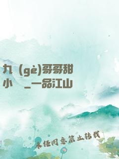 九個(gè)哥哥甜寵小錦鯉