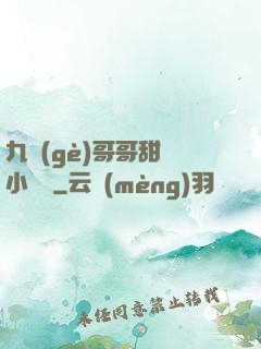 九個(gè)哥哥甜寵小錦鯉