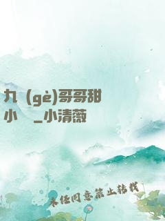 九個(gè)哥哥甜寵小錦鯉
