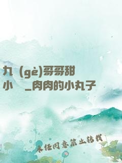 九個(gè)哥哥甜寵小錦鯉