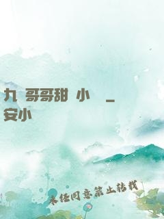 九個哥哥甜寵小錦鯉