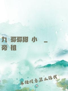 九個哥哥甜寵小錦鯉