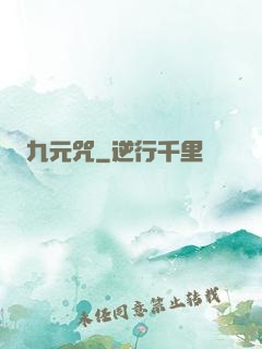 九元咒