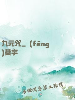 九元咒