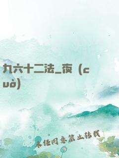 九六十二法