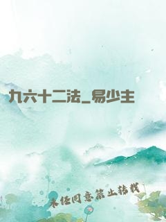 九六十二法