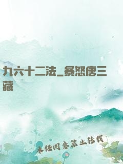 九六十二法