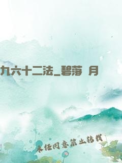 九六十二法