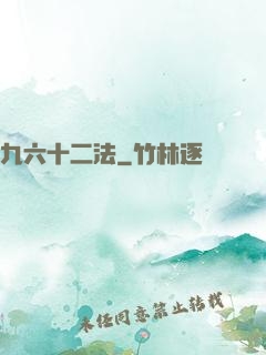 九六十二法