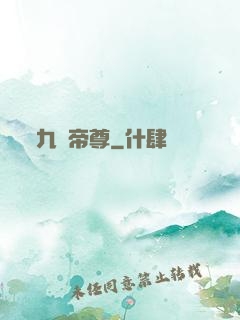 九劍帝尊