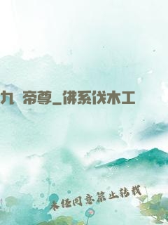九劍帝尊
