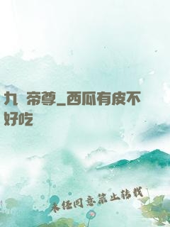 九劍帝尊