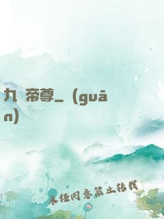 九劍帝尊