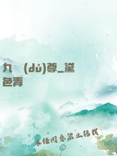 九劍獨(dú)尊