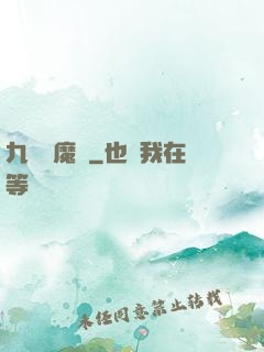 九劍誅魔錄