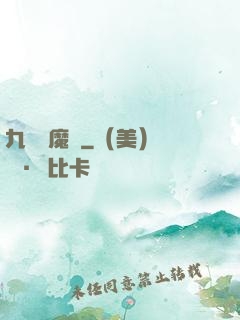九劍誅魔錄