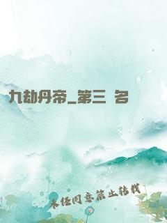 九劫丹帝