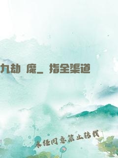九劫劍魔