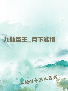 九劫圣王