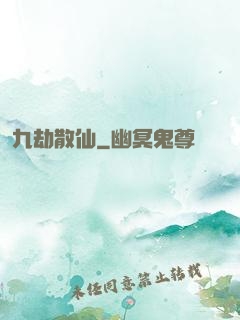 九劫散仙