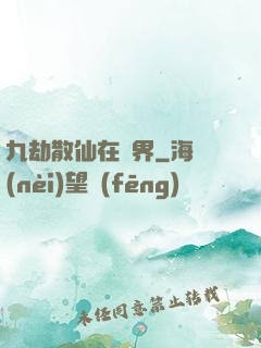 九劫散仙在異界