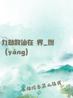 九劫散仙在異界