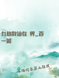 九劫散仙在異界