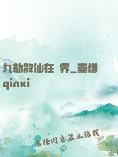 九劫散仙在異界
