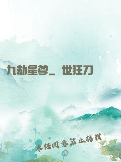 九劫星尊