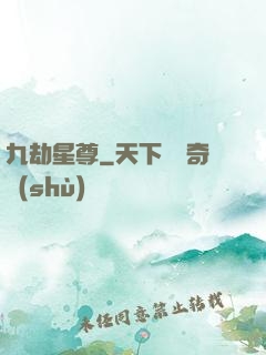 九劫星尊