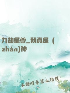 九劫星尊