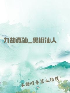 九劫真仙