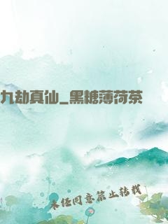 九劫真仙