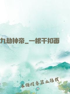 九劫神帝