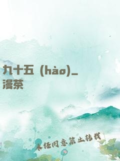 九十五號(hào)