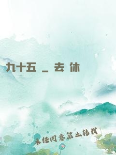 九十五號