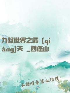 九叔世界之最強(qiáng)天師