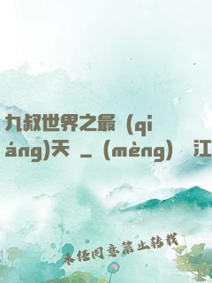 九叔世界之最強(qiáng)天師
